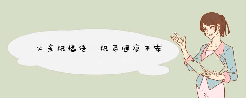 父亲祝福语 祝君健康平安